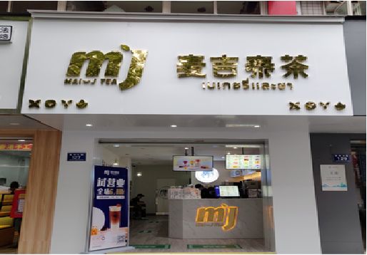 上蔡奶茶店的招牌怎么做才吸引眼球？
