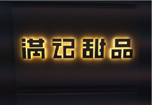 上蔡发光字＆发光字招牌