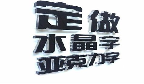 上蔡门头水晶字的制作过程。