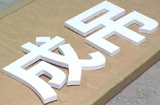 上蔡PVC字广告制作介绍。