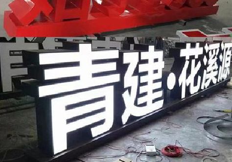 上蔡打造更有特色的发光字招牌。