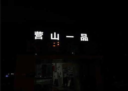 上蔡发光字门头招牌日耗电量。