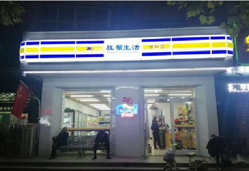 上蔡连锁店超市招牌制作。