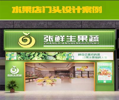 上蔡生鲜超市门头设计应注意什么？