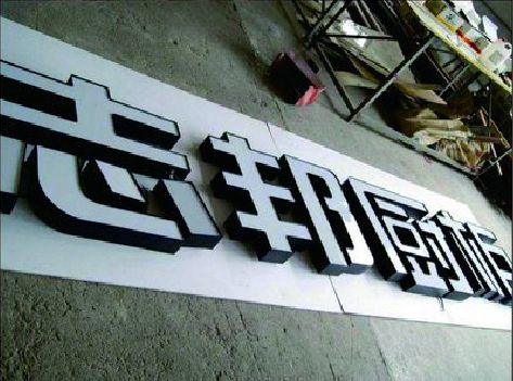 上蔡不同门头广告招牌的工艺及适用行业。