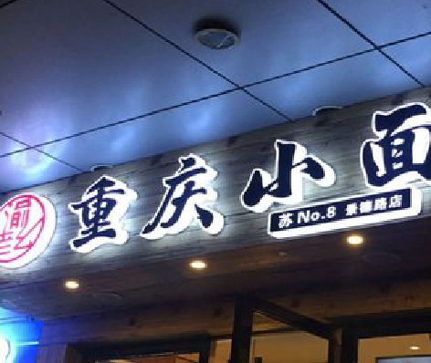 上蔡影响发光字招牌日耗电量的因素有哪些？