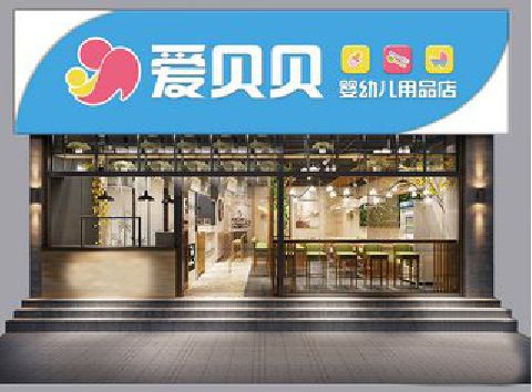 上蔡母婴店招牌设计排版技巧。