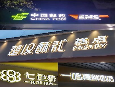 上蔡打算做门头发光字的，先分清楚这几种材质。